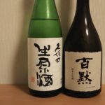 最近飲んだ我が家イチオシの日本酒