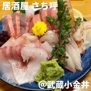 さち呼(武蔵小金井)