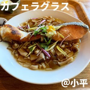 カフェラグラス(小平)