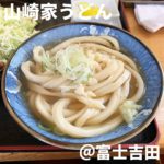 山崎屋うどん(富士吉田)