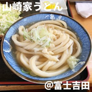 山崎屋うどん(富士吉田)