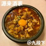 源来酒家(九段下)