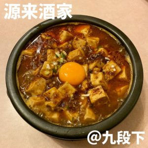 源来酒家(九段下)