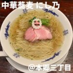 中華蕎麦にし乃(本郷三丁目)
