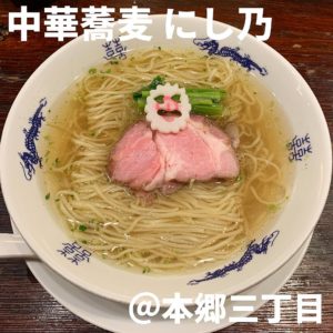 中華蕎麦にし乃(本郷三丁目)