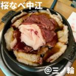 桜なべ中江(三ノ輪)