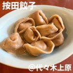 按田餃子(代々木上原)