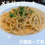 メルジェリーナ(銀座一丁目)