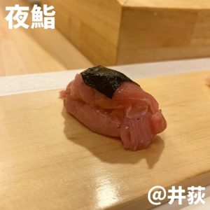 夜鮨(井荻)