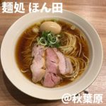 麺処ほん田(秋葉原)