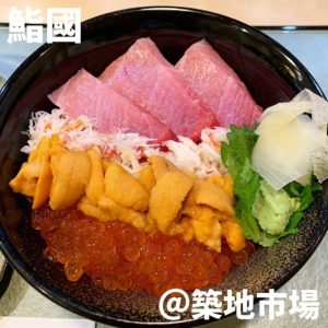 鮨國(築地市場)