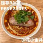 麺尊RAGE RANEGADES(花小金井)