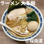 ラーメン大冬樹(桜街道)
