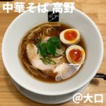 中華そば 高野(大口)