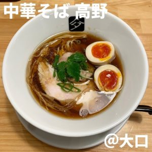 中華そば 高野(大口)