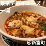 東京チャイニーズ 一凛(新富町)