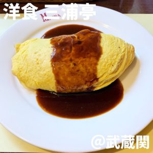 洋食 三浦亭(武蔵関)