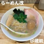 らーめん改(蔵前)