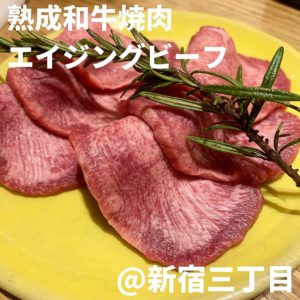 熟成和牛焼肉エイジングビーフ(新宿三丁目)