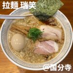 拉麺 瑞笑(国分寺)