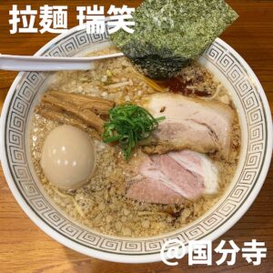 拉麺 瑞笑(国分寺)
