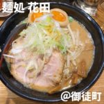 麺処 花田(御徒町駅)