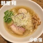 麺屋 翔(新宿)