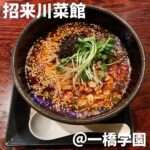 招来川菜館(一橋学園)