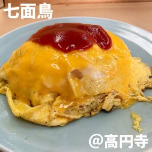 七面鳥(高円寺)