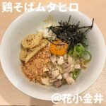 鶏そばムタヒロ(花小金井)