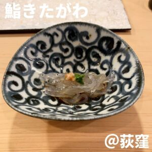 鮨きたがわ～つまみ～(荻窪)