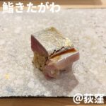 鮨きたがわ～握り～(荻窪)