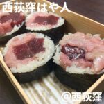 西荻窪はや人(西荻窪)