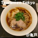 Tsurumen Tokyo(亀戸)