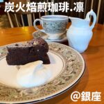 炭火焙煎珈琲.凛(銀座)