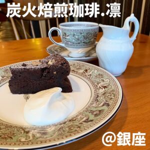 炭火焙煎珈琲.凛(銀座)