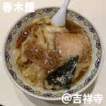 春木屋(吉祥寺)
