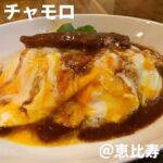チャモロ(恵比寿)