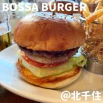 BOSSA BURGER(北千住)