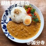 胡桃堂喫茶店(国分寺)