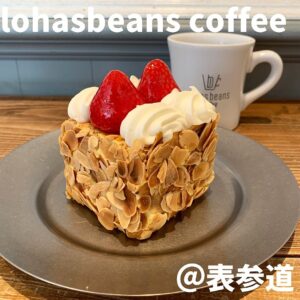 ◎lohasbeans coffee(表参道)◎ *表参道駅徒歩3分 *朝から極上スイーツを楽しめる開放感溢れるカフェ *食べログ3.52 *ナポレオンパイ:1,800円  ホットコーヒー:300円 骨董通りにある開放感溢れるカフェ。 1日4個限定のナポレオンパイは神々しい見た目。 キューブ型でお店もシェアを勧めるほどの大きさ。 スライスアーモンドでコーティングされていて中には カスタードクリームと苺がたっぷり。 苺は熊本県産で程よく酸味も感じてみずみずしい。 その苺と濃厚なカスタードが抜群の相性。 アーモンドの香ばしさと食感もマッチしていて ボリューミーだが全く食べ疲れない。 コーヒーも程よい酸味と苦味で美味しかった。 他のスイーツも魅力的かつ朝から夜まで営業してます。 ★★★★★★★☆☆☆