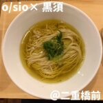 o/sio×黒須(二重橋前)