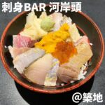 刺身BAR 河岸頭(築地)