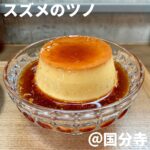 スズメノツノ(国分寺)