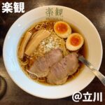 ◎楽観(立川)◎ ＊立川駅から徒歩5分 ＊出汁にこだわった玉ねぎがアクセントの淡麗醤油 ＊食べログ3.74 ＊琥珀(醤油ラーメン)＋味付け玉子：900円 古びたビルの1階にある立川の人気ラーメン店。 スープは厳選した食材から取った出汁を使用。 醤油もしっかり感じるが出汁との調和でかなり円やか。 刻み玉ねぎの甘みと食感のアクセントも素晴らしい。 八王子ラーメンを上品にした感じ。 上澄みのオリーブオイルは目立ちそうだが絶妙な配分。 麺は歯切れの良い中細スクエアのパツパツ。 スープとの相性も良い。 全体的にインパクトには欠けるが、完成度が高く ありそうでないようなラーメンだった。 塩ラーメンの真珠も是非食べてみたい。 淡麗醤油はレベルの高いラーメンが多いので 評価は少し厳しめ。 ★★★★★★★☆☆☆ 2021年13杯目