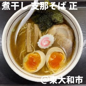 煮干し支那そば正(東大和市)