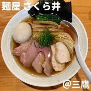 ◎麺屋 さくら井(三鷹)◎ *三鷹駅から徒歩12分 *4年連続百名店に選出された住宅街に佇む人気ラーメン店 *食べログ3.88  2017~2020年ラーメン百名店 *特製らぁ麺(中盛):1,180円 三鷹の人気ラーメン店であるさくら井へ。 開店15分前着で既に開店しており待ちは20分程。 チャーシューと味玉と海苔が追加される特製を注文。 スープを飲むと出汁と醤油が調和した味わいで 後口で鶏の旨味が口に拡がる。 醤油は6種ブレンド、出汁は名古屋コーチンや大山鶏等を使用。 たくさん飲んでも飽きず身体に染み渡る感じが 完成度の高さを窺える。 麺は低加水の王道だが絶妙な歯ごたえと歯切れ。 醤油ラーメンと塩ラーメンで麺を変えるこだわり。 そして特筆すべきなのはチャーシュー。 豚の肩ロースと鶏の胸肉の2種類で手間隙かけて 仕上げている為、柔らかさと旨味が抜群。 最近ではダントツ1位のチャーシューだった。 インパクトのあるラーメンではないが、丁寧に作られた1杯は 抜け目がない完璧なお手本のようなラーメン。 今度は塩とチャーシュー丼を食べたい。 ★★★★★★★★★☆ 2021年15杯目