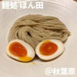 麺処ほん田(秋葉原)