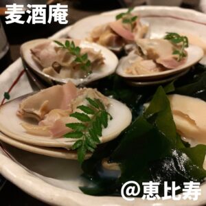◎麦酒庵(恵比寿)◎ *恵比寿駅から徒歩8分 *厳選クラフトビール&日本酒と旬の和食を楽しめる大人居酒屋 *食べログ3.58 *しっかり飲んで食べて6,000~8,000円/人 大塚、日本橋、恵比寿に店を構える麦酒庵。 お酒は厳選されたビールと日本酒しかない。 大塚店や日本橋店は牡蠣を推しているが、恵比寿店は 牡蠣以外にも色々なつまみがあるので牡蠣が苦手でも問題なし。 酒に合う旬の食材を使ったつまみが多くどれも美味しかった。 春なので蛤の酒蒸しや山菜の天ぷら(写真撮り忘れ)等を注文。 麦酒は樽が10種類程あり、季節もののクラフトビールもあった。 大好きなひでじビールの数量限定「ワライダケエール」は 茸由来の旨味成分が含まれている為、出汁のような旨味の 長い余韻が今までにない面白いビールだった。 日本酒はメニューがなく、好みの味や好きな日本酒を伝えると いくつか持ってきてくれる仕組み。無窮天穏の齋香も飲めた。 自分で選びたい人には向かないが、あんまり見たことのない 銘柄が多かったので新しい発見があって面白かった。 高めの価格設定だが、全体的に美味しくて満足度も高かった。 ★★★★★★★☆☆☆