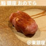 ◎鮨銀座おのでら(東銀座)◎ ＊東銀座駅から徒歩2分 ＊世界が認めた本格江戸前鮨のお得なランチ ＊食べログ3.76 ＊旬のおまかせ握り12貫：5,000円 LA店がミシュランガイド2019で2つ星を獲得した 世界で人気の鮨おのでらでランチ。 銀座にありながらお得なランチメニューもある。 1番驚いた中落ち握りは厳選した本鮪を使いネギは少なめ。 鮪をストレートに感じるまるで飲み物みたいな一貫。 その他は毛ガニ、サヨリ、サワラが特に美味しかったが、 安定してどのネタも美味しかった。 シャリは赤酢と米酢のブレンドで酸味も食感も好み。 定期的に通いたくなる話しやすい雰囲気も良い。 ①いくらの茶碗蒸し ②いさき ③漬けまぐろ ④イカ ⑤タイラギ ⑥サワラ ⑦春子 ⑧サヨリ ⑨毛ガニ ⑩中落ち ⑪のどぐろ ⑫紫ウニ ⑬玉 ⑭抹茶のブラマンジェ ★★★★★★★★★☆ #東京グルメ